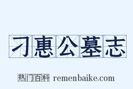 刁惠公墓志是什么意思的图片